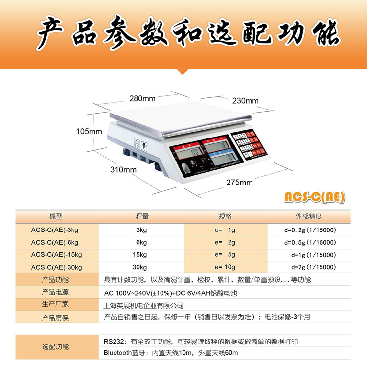 英展ACS-C(AE) 電子計(jì)數(shù)秤