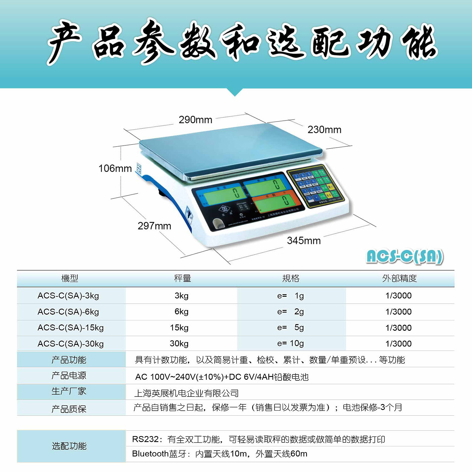 英展 ACS-C（SA）電子計(jì)數(shù)秤