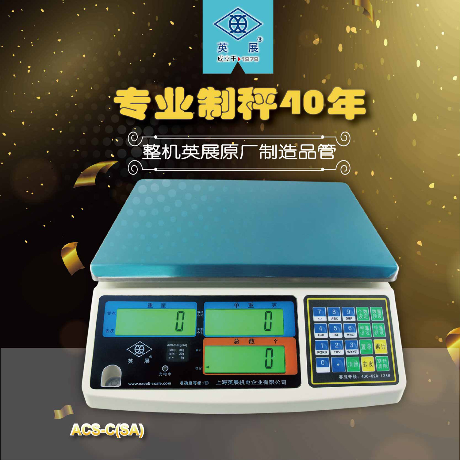 英展 ACS-C（SA）電子計(jì)數(shù)秤