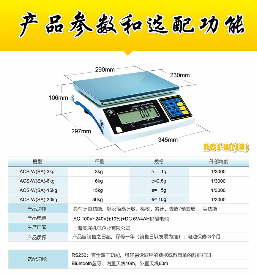 英展 ACS-W(SA) 電子計(jì)重秤