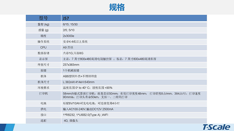 臺(tái)衡 JS7-安卓系統(tǒng)