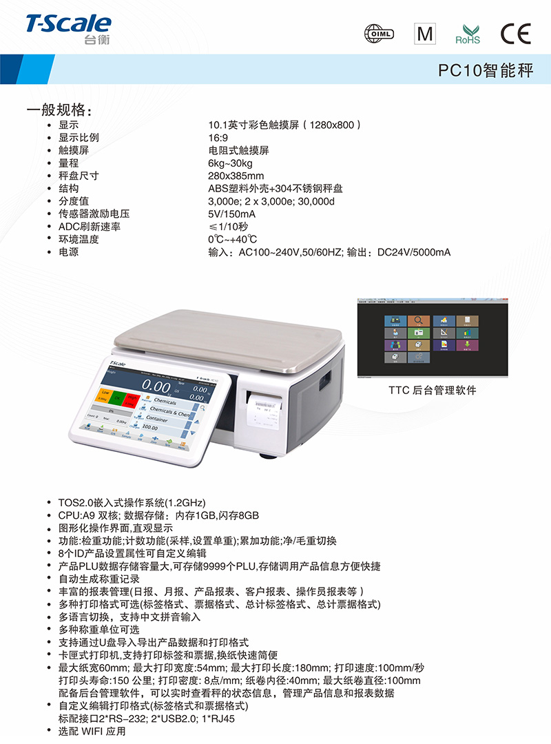 臺(tái)衡 PC10-40 標(biāo)簽打印智能桌秤