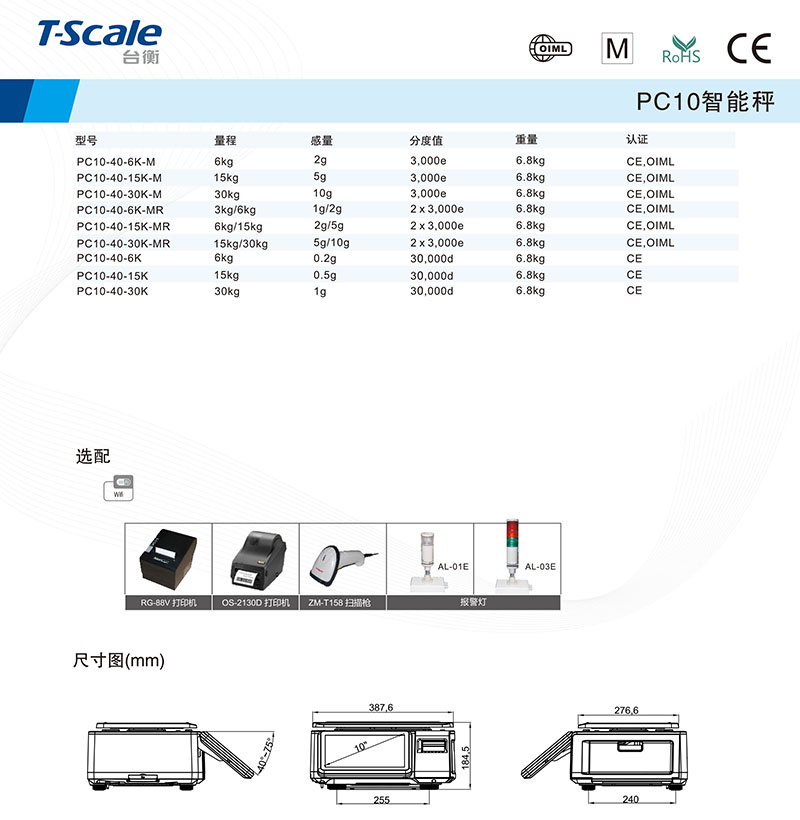 臺(tái)衡 PC10-40 標(biāo)簽打印智能桌秤