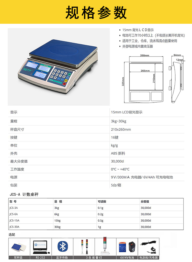 SETP JCS-A 計數(shù)桌秤