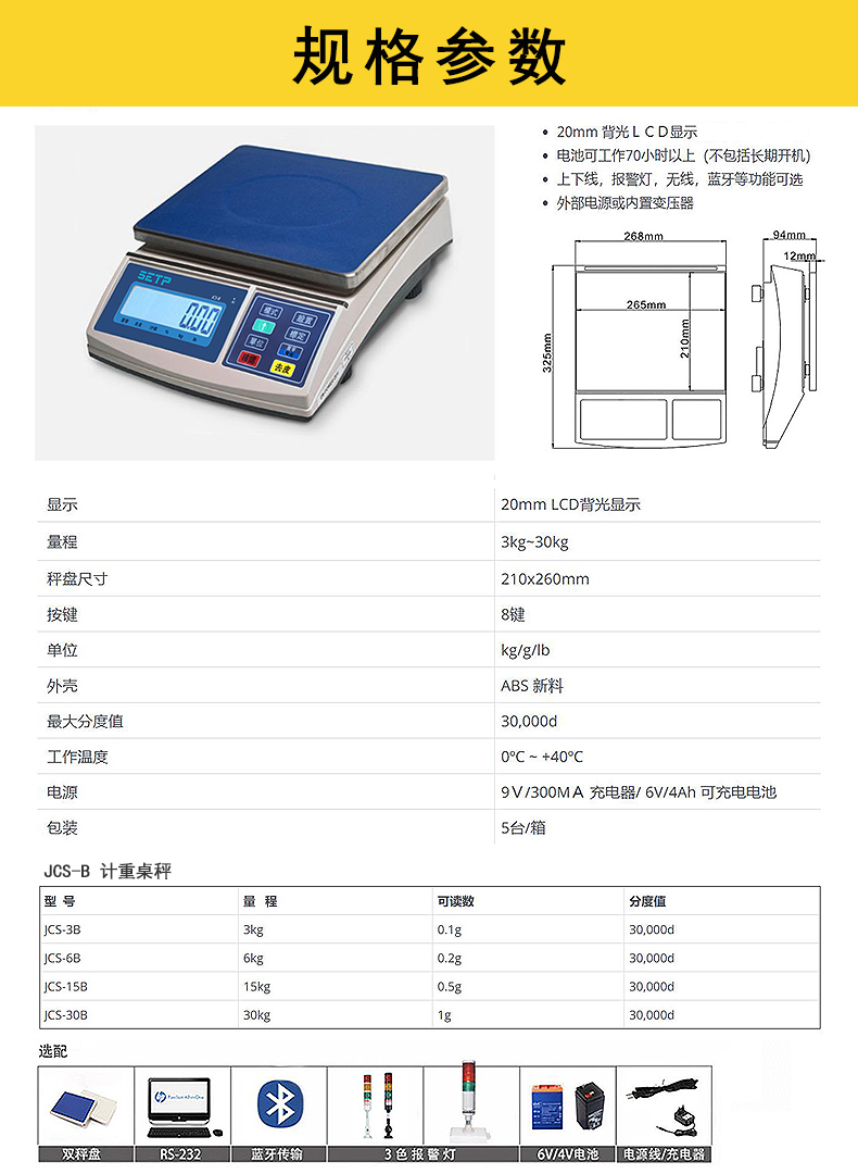 SETP JCS-B 計(jì)重桌秤_規(guī)格參數(shù)