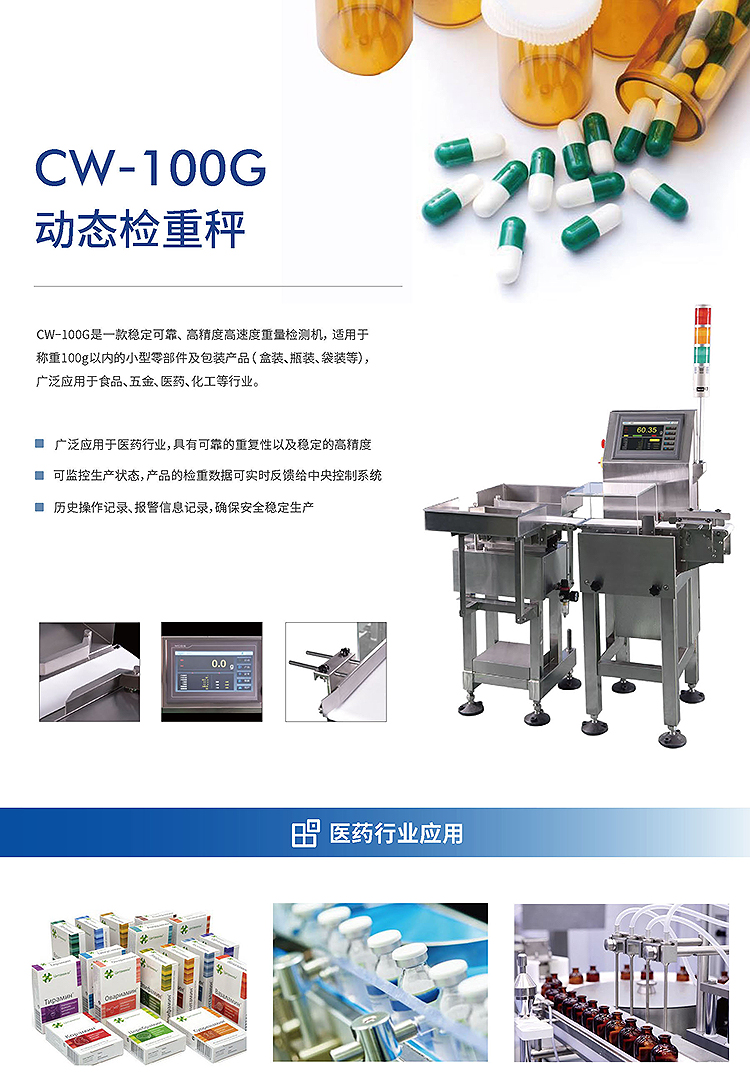 CW-100G在線檢重秤