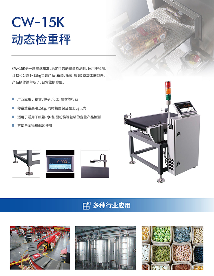 CW-15K重量檢測(cè)機(jī)