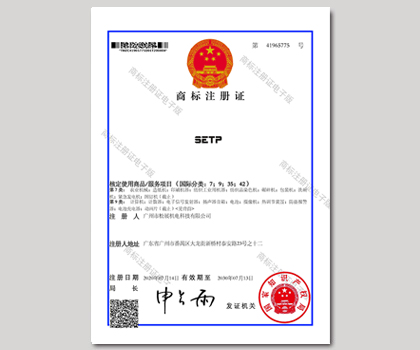松展機(jī)電SETP商標(biāo)注冊(cè)證書(shū)