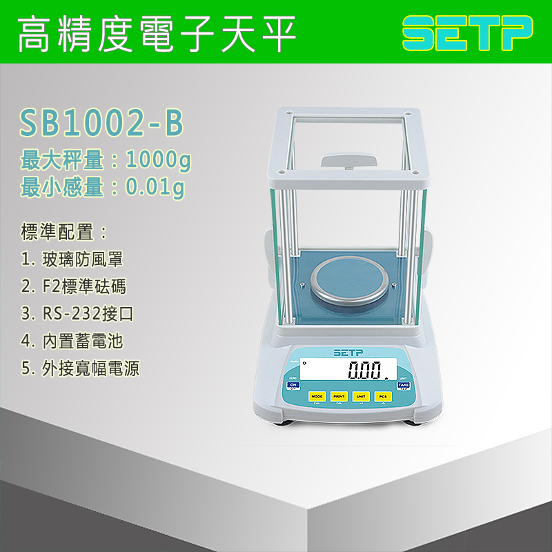 SETP 高精度電子天平 SB1002-B