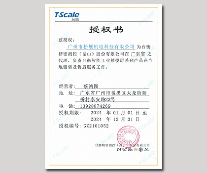 臺(tái)衡智能秤-廣東省代理授權(quán)證書(shū)