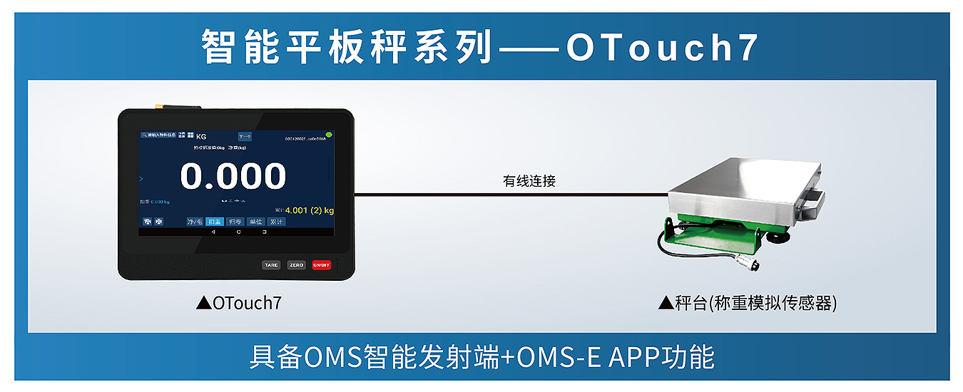OTouch7 智能平板稱重一體機(jī)
