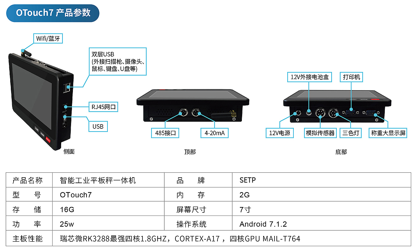 OTouch7 智能平板稱重一體機(jī)